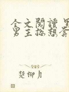 全文阅读 黑化男主总想套路我