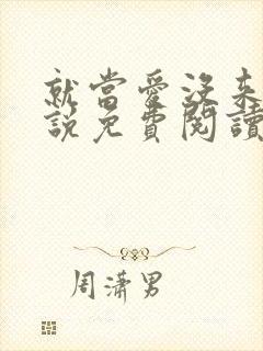 就当爱没来过小说免费阅读