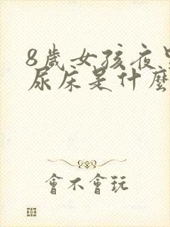 8岁女孩夜里老尿床是什么原因