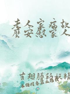 老人家病故该怎么安慰家人