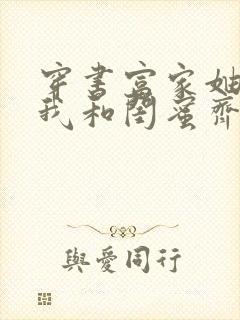 穿书富家妯娌,我和闺蜜齐上阵短剧免费看