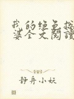 我的绝色总裁老婆全文阅读