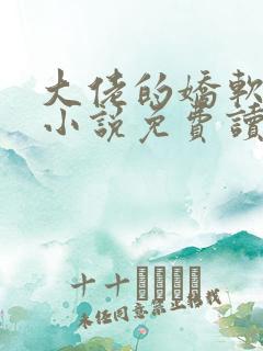 大佬的娇软美人小说免费读