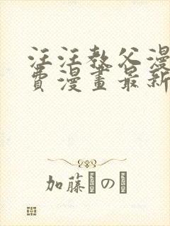 汪汪教父漫画免费漫画最新章节