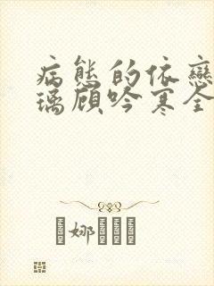 病态的依恋顾暮璃顾吟寒全集阅读