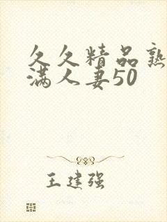 久久精品熟妇丰满人妻50