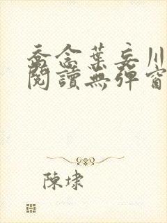 乔念叶妄川免费阅读无弹窗笔趣阁