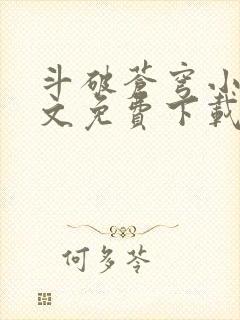 斗破苍穹小说全文免费下载