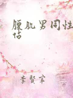 腹肌男同性恋网站