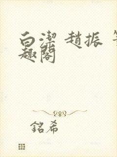 白洁 赵振 笔趣阁