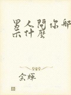 男人问你哪里暗示什么