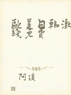 欧美日韩激情在线免费