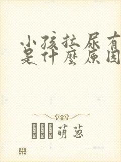 小孩拉尿有泡泡是什么原因引起