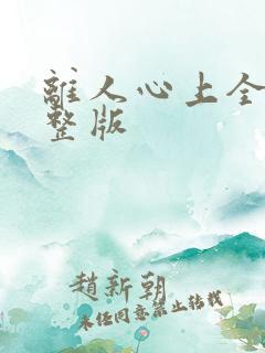 离人心上全集完整版