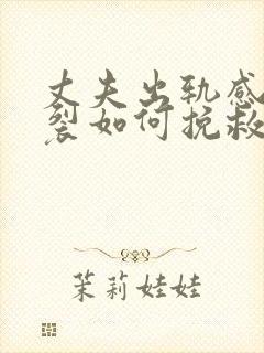 丈夫出轨感情破裂如何挽救婚姻