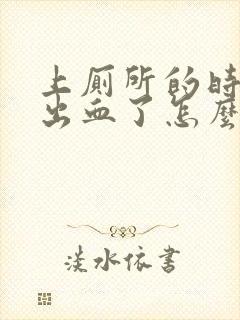 上厕所的时候拉出血了怎么回事