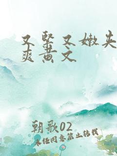 又紧又嫩夹的好爽黄文