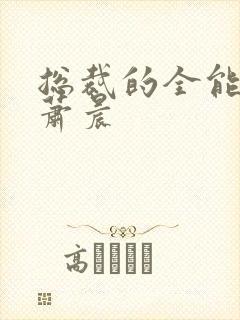 总裁的全能兵王萧晨