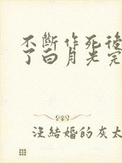 不断作死后我成了白月光完结篇