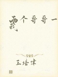 两个哥哥一起操我