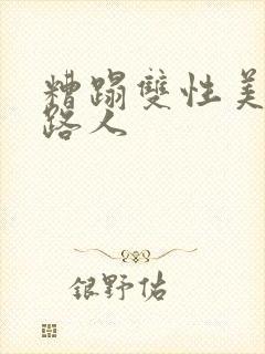 糟蹋双性美人多路人