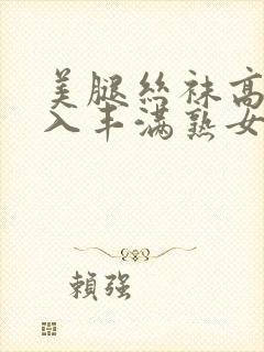 美腿丝袜高跟后入丰满熟女