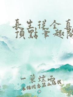 长生从全真开始 顶点笔趣阁