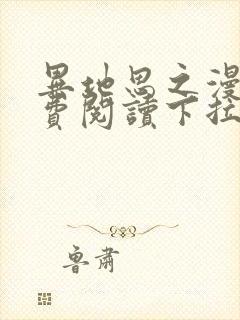 异地思之漫画免费阅读下拉式漫画大全