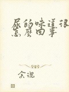 尿的味道很难闻怎么回事