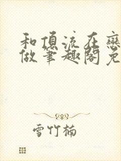 和顶流在恋综里做笔趣阁免费阅读