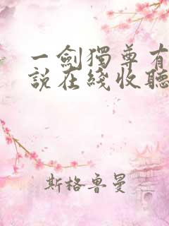 一剑独尊有声小说在线收听