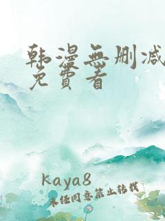 韩漫无删减在线免费看