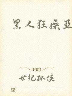 黑人狂操亚洲女