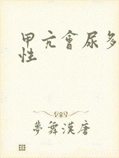 甲亢会尿多吗女性