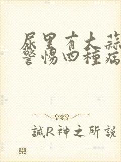 尿里有大蒜味要警惕四种病