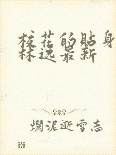 校花的贴身高手林逸最新