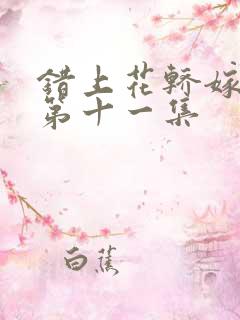 错上花轿嫁王爷第十一集