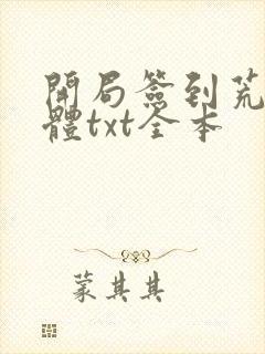 开局签到荒古圣体txt全本