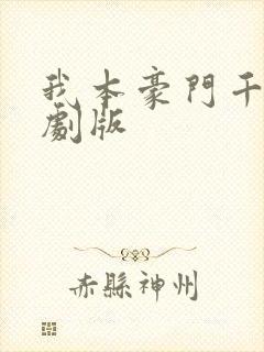 我本豪门千金短剧版