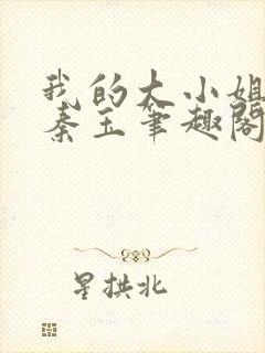 我的大小姐老婆秦玉笔趣阁