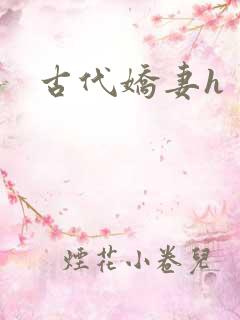 古代娇妻h