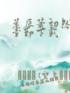 叶辰萧初然最新章节下载