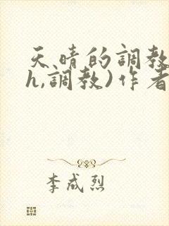 天晴的调教(高h,调教)作者:内娱