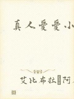 真人爱爱小视频