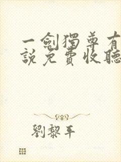 一剑独尊有声小说免费收听全集