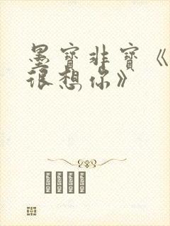 墨宝非宝《很想很想你》