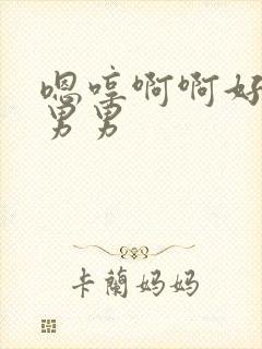 嗯哼啊啊好爽啊男男