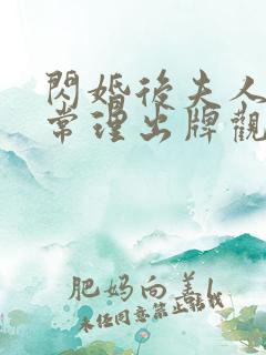 闪婚后夫人不按常理出牌观看完整版