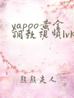 yapoo黄金调教视频|vk