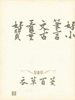 好看文笔好的高质量古言小说推荐